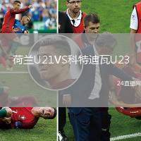 荷蘭U21VS科特迪瓦U23