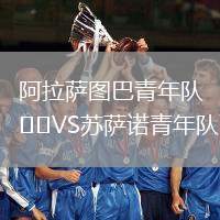 阿拉薩圖巴青年隊VS蘇薩諾青年隊