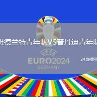班德蘭特青年隊VS普丹迪青年隊