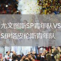 尤文圖斯SP青年隊VS伊塔皮倫斯青年隊