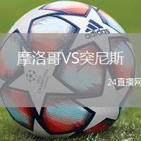 摩洛哥VS突尼斯