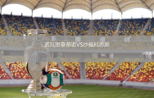 諾瓦里桑蒂諾VS沙佩科恩斯