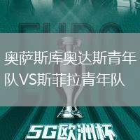 奧薩斯庫(kù)奧達(dá)斯青年隊(duì)VS斯菲拉青年隊(duì)
