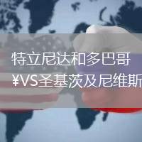 特立尼達和多巴哥VS圣基茨及尼維斯