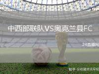 中西部聯(lián)隊VS奧克蘭縣FC