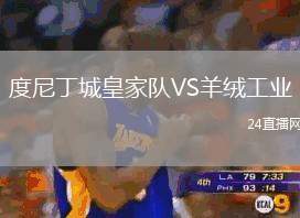 度尼丁城皇家隊VS羊絨工業