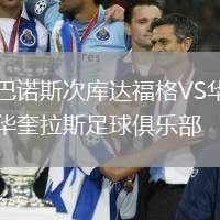 巴諾斯次庫達福格VS華奎拉斯足球俱樂部