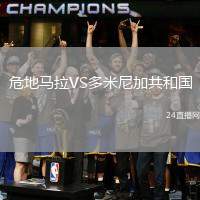 危地馬拉VS多米尼加共和國