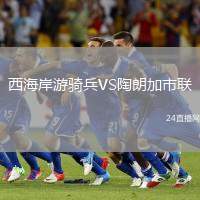 西海岸游騎兵VS陶朗加市聯