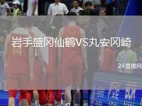 巖手盛岡仙鶴VS丸安岡崎