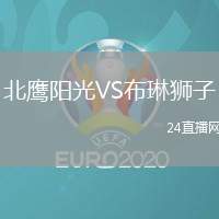 北鷹陽光VS布琳獅子