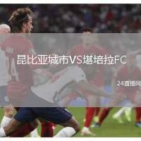 昆比亞城市VS堪培拉FC