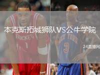 本克斯拓城獅隊VS公牛學院
