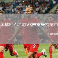 奧林匹克金威VS費雷曼特爾市
