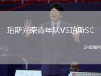 珀斯光榮青年隊VS珀斯SC