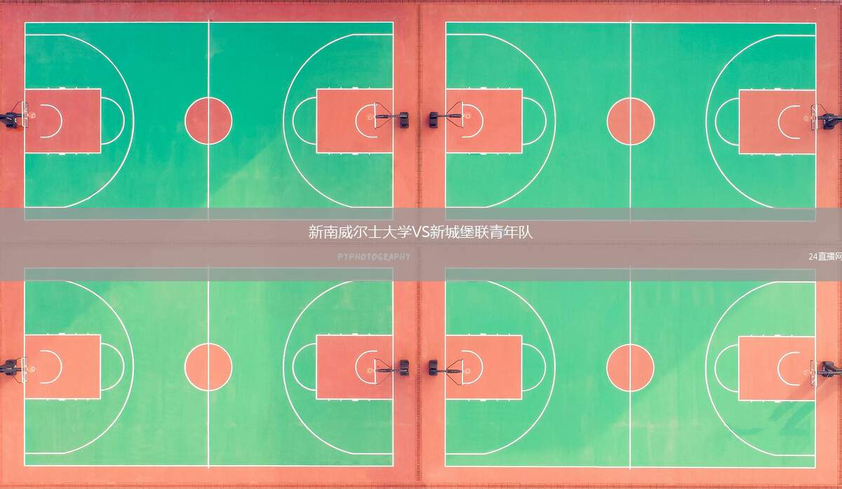 新南威爾士大學VS新城堡聯青年隊