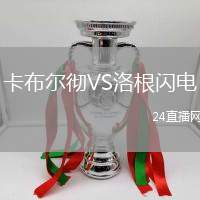 卡布爾徹VS洛根閃電