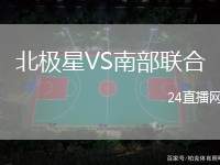 北極星VS南部聯合