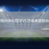 朔州體校翔宇VS濟南泉盛聯合