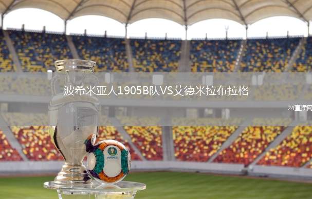 波希米亞人1905B隊VS艾德米拉布拉格