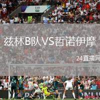 茲林B隊(duì)VS哲諾伊摩