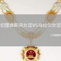 切里賓斯克女足VS烏拉爾女足