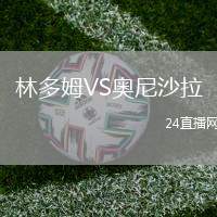 林多姆VS奧尼沙拉