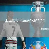木霍羅尼青年VSMCF FC