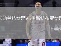 米迪蘭特女足VS奧斯特布羅女足