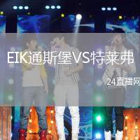 EIK通斯堡VS特萊弗