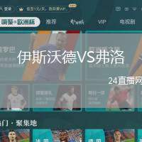 伊斯沃德VS弗洛