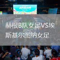 赫根B隊女足VS埃斯基爾圖納女足