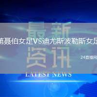 第聶伯女足VS迪尤斯波勒斯女足