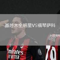 基蘇木全明星VS福琴薩科