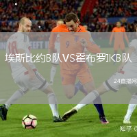 埃斯比約B隊VS霍布羅IKB隊