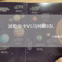 波勒辛卡VS馬特斯B隊