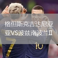 格但斯克吉達尼亞VS波茲南波蘭II