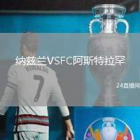 納茲蘭VSFC阿斯特拉罕