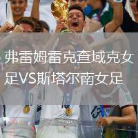 弗雷姆雷克查域克女足VS斯塔爾南女足