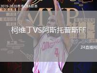 柯維丁VS阿斯托普斯FF