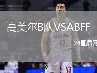 高美爾B隊VSABFF(U19)