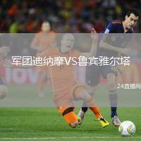 軍團迪納摩VS魯賓雅爾塔
