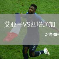艾亞馬VS西塔通加