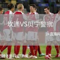 坎通VS貝寧警察