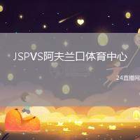 JSPVS阿夫蘭口體育中心