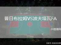 普日布拉姆VS波夫塔瓦FA