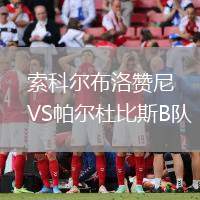 索科爾布洛贊尼VS帕爾杜比斯B隊(duì)