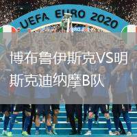 博布魯伊斯克VS明斯克迪納摩B隊