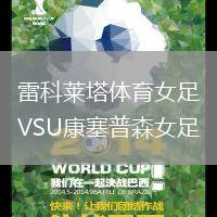 雷科萊塔體育女足VSU康塞普森女足