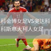 科金博女足VS奧達(dá)科斯意大利人女足